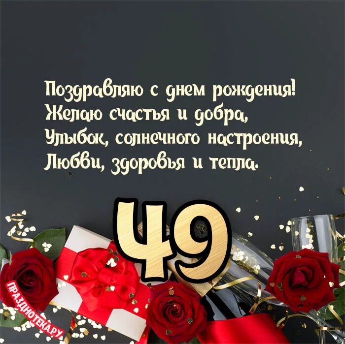 С 49 летием женщине. 49 Лет день рождения. С 49 летием мужчине. Поздравления с днём рождения мужчине с 49 летием. Поздравление 49 летием