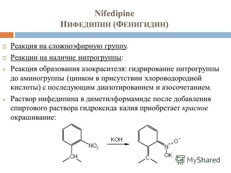 Нифедипин группа препарата. Нифедипин реакция на нитрогруппу. Стрептоцид реакция образования азокрасителя. Нитроксолин азокраситель реакция. Реакция образования азокрасителя с анестезином.