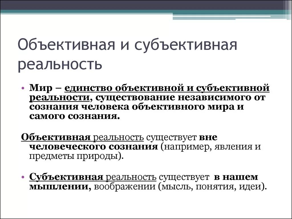 Объективная и субъективная реальность. Объективная и субъективная реальность в философии. Объективная реальность и субъективная реальность. Объективная и субъективная реальность в бытии. Субъективное отражение реальности