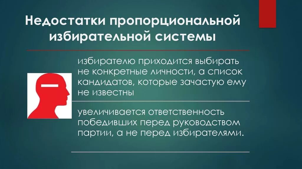 Мажоритарная система выборов характеристика. Недостатки пропорциональной избирательной системы. Недостатки мажоритарной избирательной системы. Минусы пропорциональной избирательной системы. Минусы мажоритарной и пропорциональной системы.