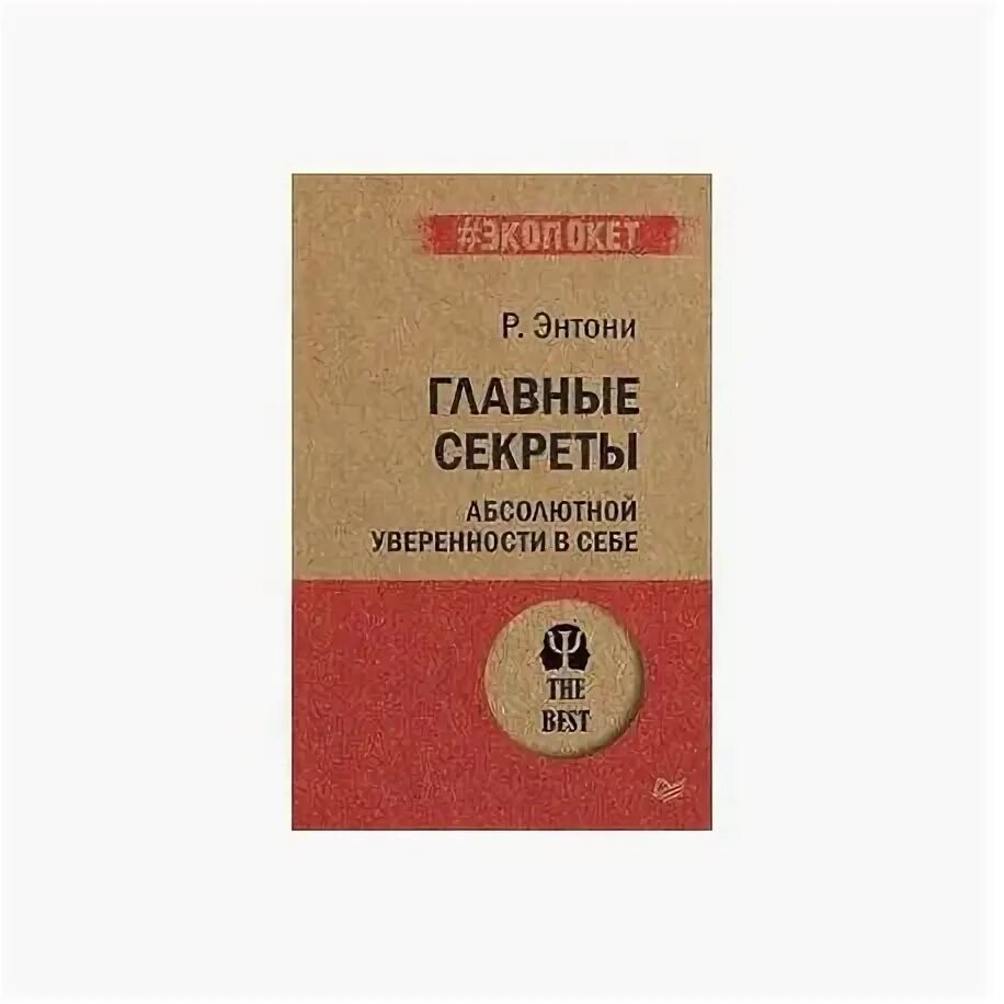 Абсолютная уверенность в себе роберт энтони. Р. Книга секрет абсолютной уверенности в себе. Уверенность в себе роберт энтони. Книга секрет абсолютной уверенности в себе.