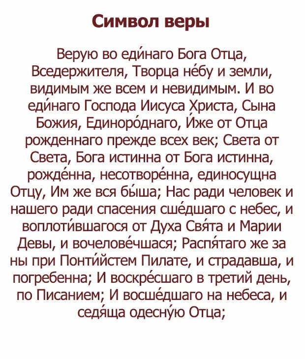 Молитва верую во единого на русском читать. Символ веры молитва. правило серафима саровского молитвы. правило чтения молитвы серафима саровского. краткое молитвенное правило серафима саровского для мирян.