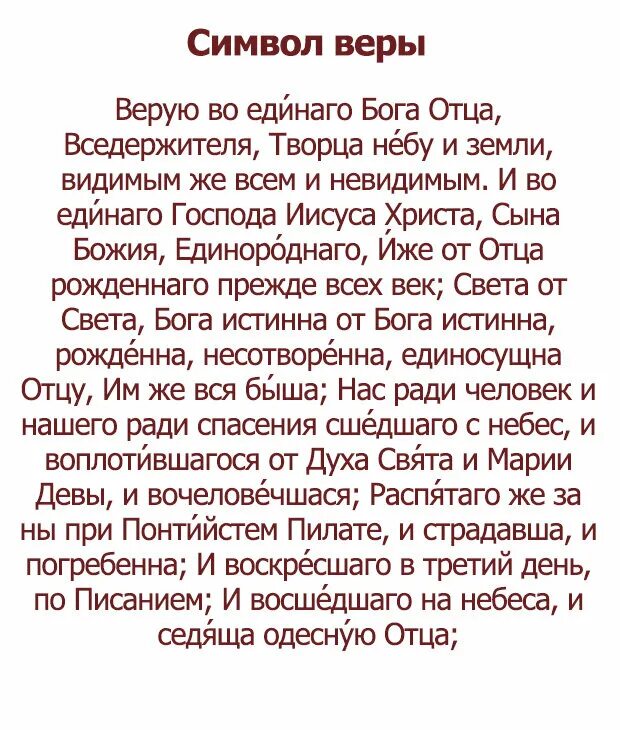 Символ веры. Символ веры молитва. Верую молитва. Символ веры в православии молитва. Правило саровского текст