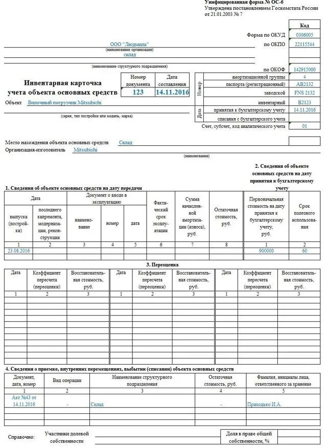 Инвентарная карточка здания. Форма ос-6 инвентарная карточка учета объекта основных средств. ос-6 инвентарная карточка учета объекта основных средств. инвентарная карточка учета объекта основных средств ос-6 заполненная. инвентарная карточка по учету основных средств.