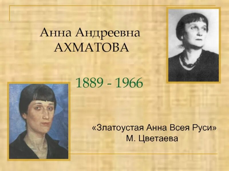 Златоустой Анне всея Руси Цветаева. 23 Июня день рождения Анны Ахматовой. Творчество анны андреевны ахматовой