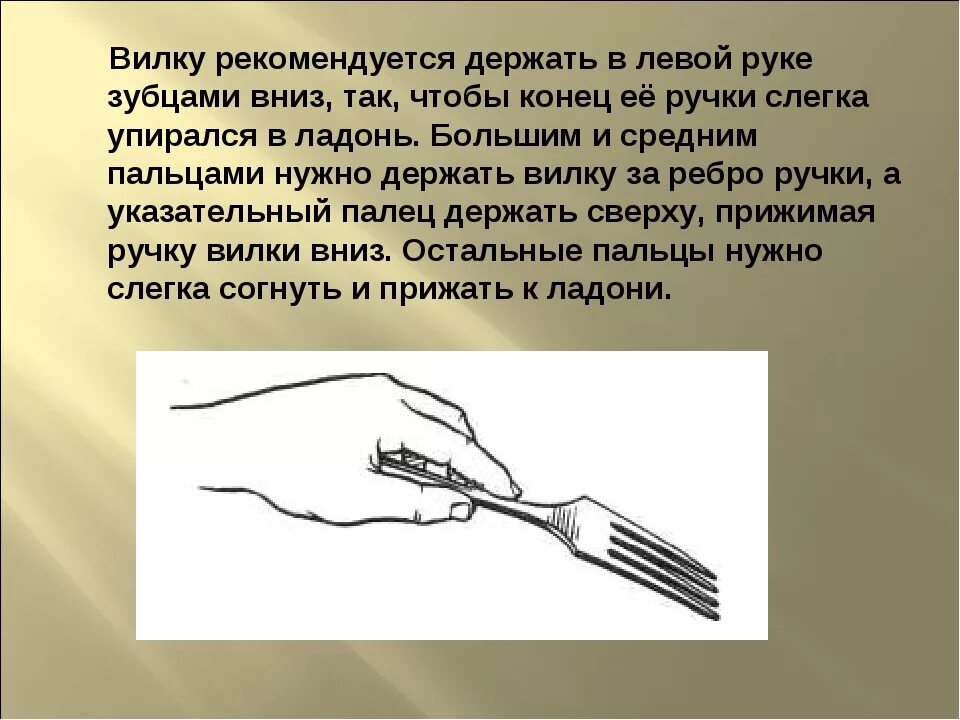 Вилка в левой руке. Как ест0 ви2к1й 2ев1й рук1й. Правильно держать ложку и вилку. Как держать вилку в левой руке.