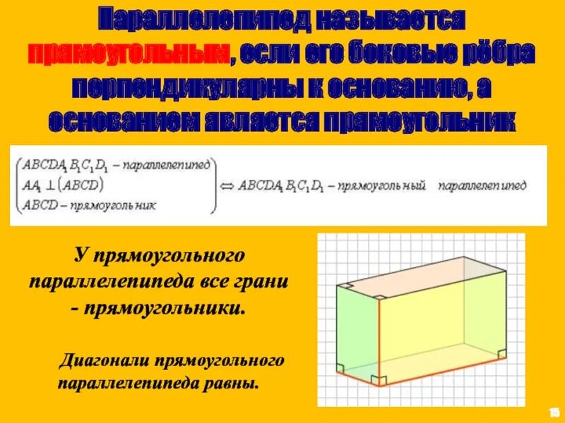 У прямоугольного параллелепипеда все грани. Прямоугольный параллелепипед. Грани прямоугольного параллелепипеда. Основание прямоугольного параллелепипеда. Боковые грани параллелепипеда.