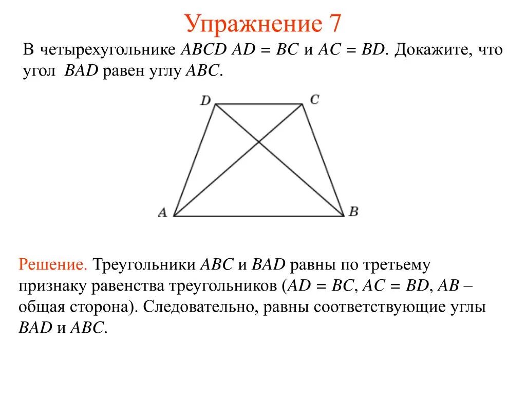 Дано ad равно bc. Доказать что углы равны. Доказательство равенства углов в четырехугольнике. Докажите что угол. Четырёхугольник ABCD.