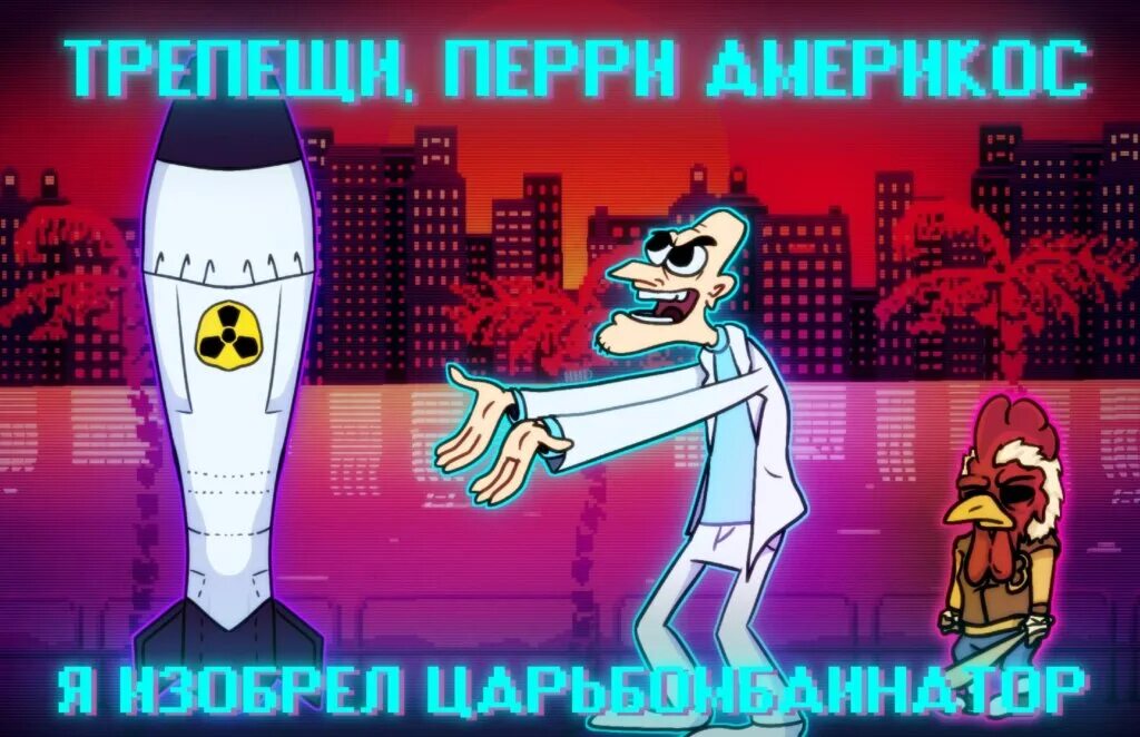 Трепещи перри я изобрел. Трепещи перри. трепещи перри мемы. перри чуркабес.