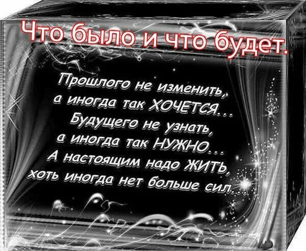 Я очень хочу жить и все. Стихи о прошлом. Стихи про прошлое. Цитаты про прошлое. Высказывания про прошлое и будущее.