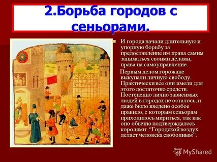 Что стало следствием борьбы городов с сеньорами