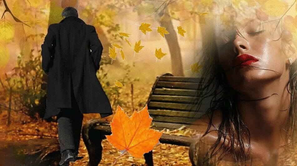 Осенняя любовь. Осень расставание. Осенняя грусть. Осень одиночество. Виновата осень