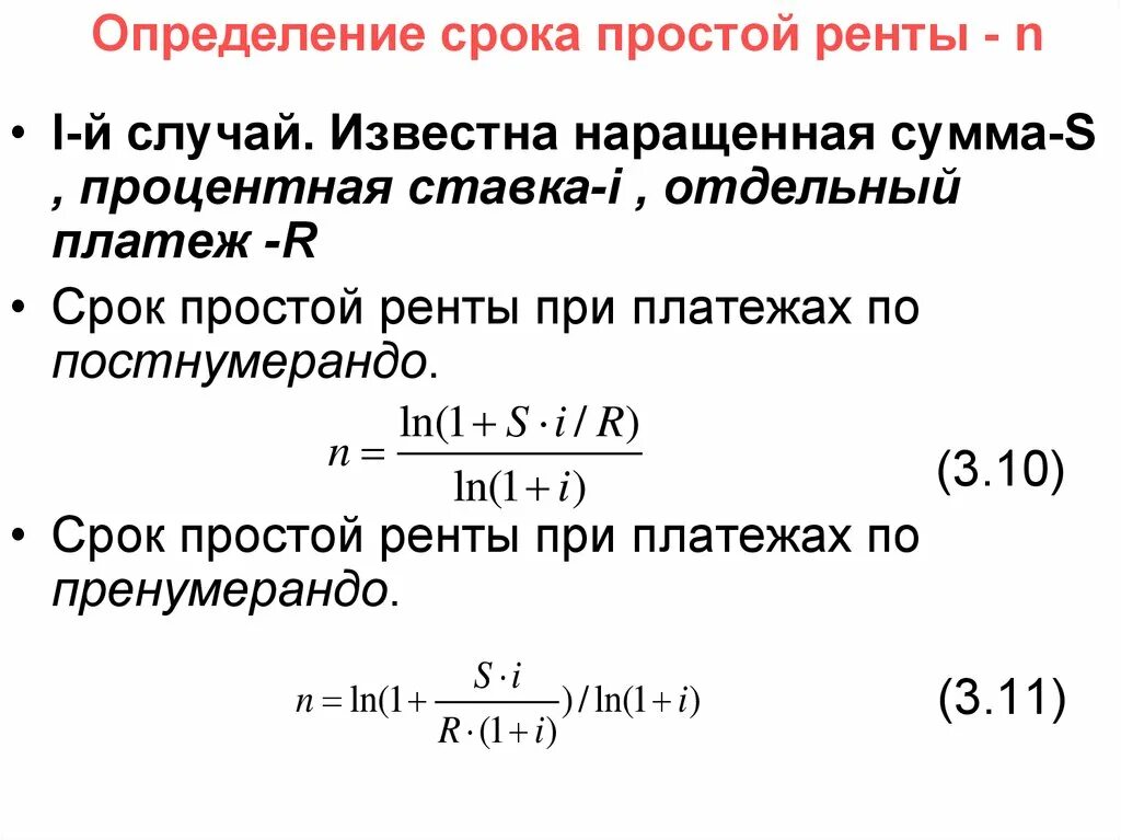 Определить наращенную сумму по простой ставке. Срок ренты формула. Срок ренты пренумерандо. Наращенная сумма простой ренты постнумерандо. Определение наращенной суммы.