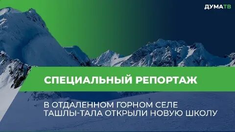 Село горный школа