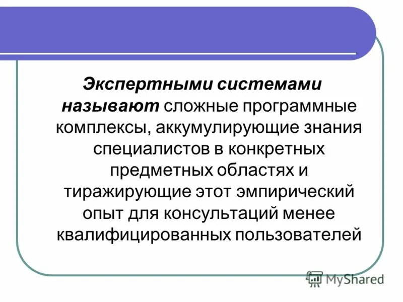 экспертные системы. эс. пруэс. экспертные системы 1 и 2 поколений. особенности экспертных систем.