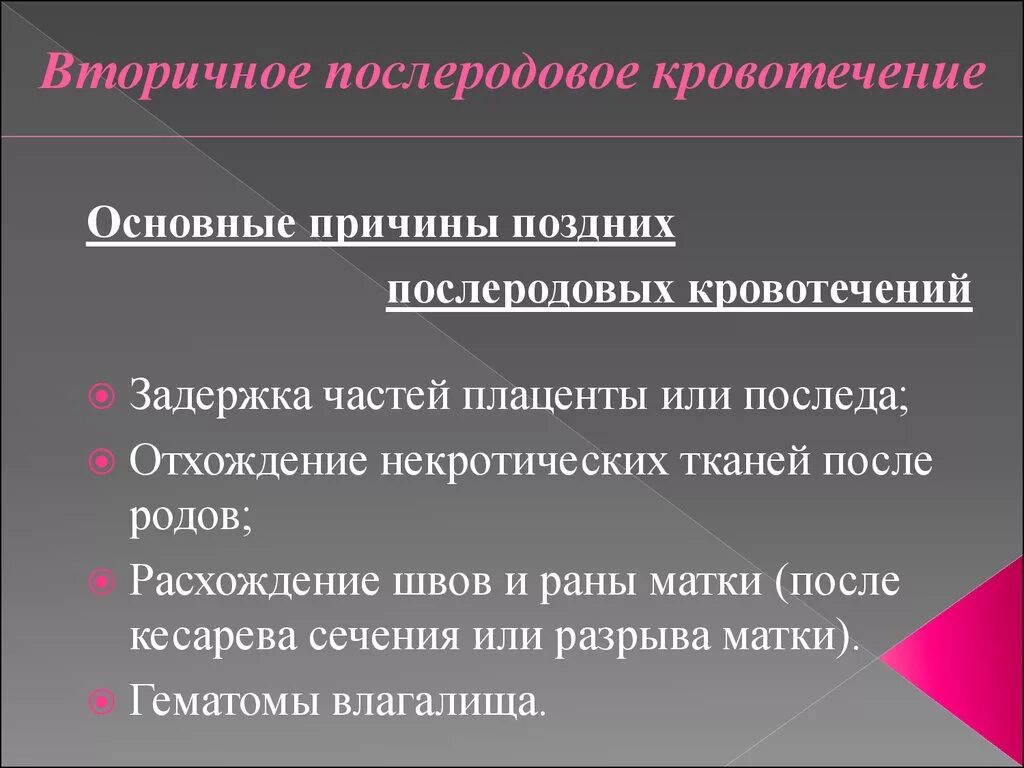 Причины послеродового периода. Причины поздних послеродовых кровотечений. Причины позднего вторичного кровотечения. Причины вторичной кровопотери. Вторичное послеродовое кровотечение.