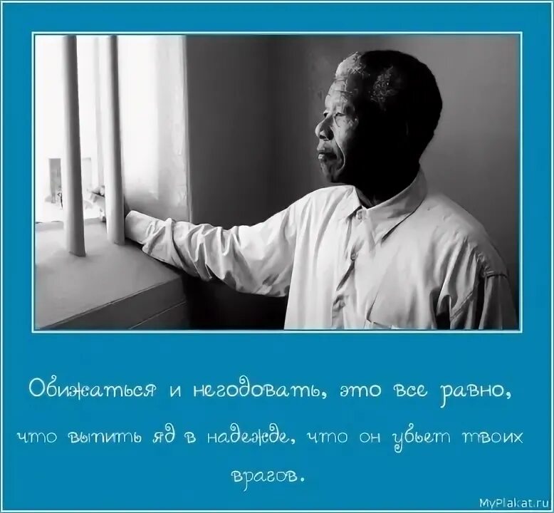 Не годуя без причины. Негодовать. Обижаться и негодовать это все равно что выпить яд в надежде. Нельсон Мандела обижаться и негодовать. Негодовать значение.