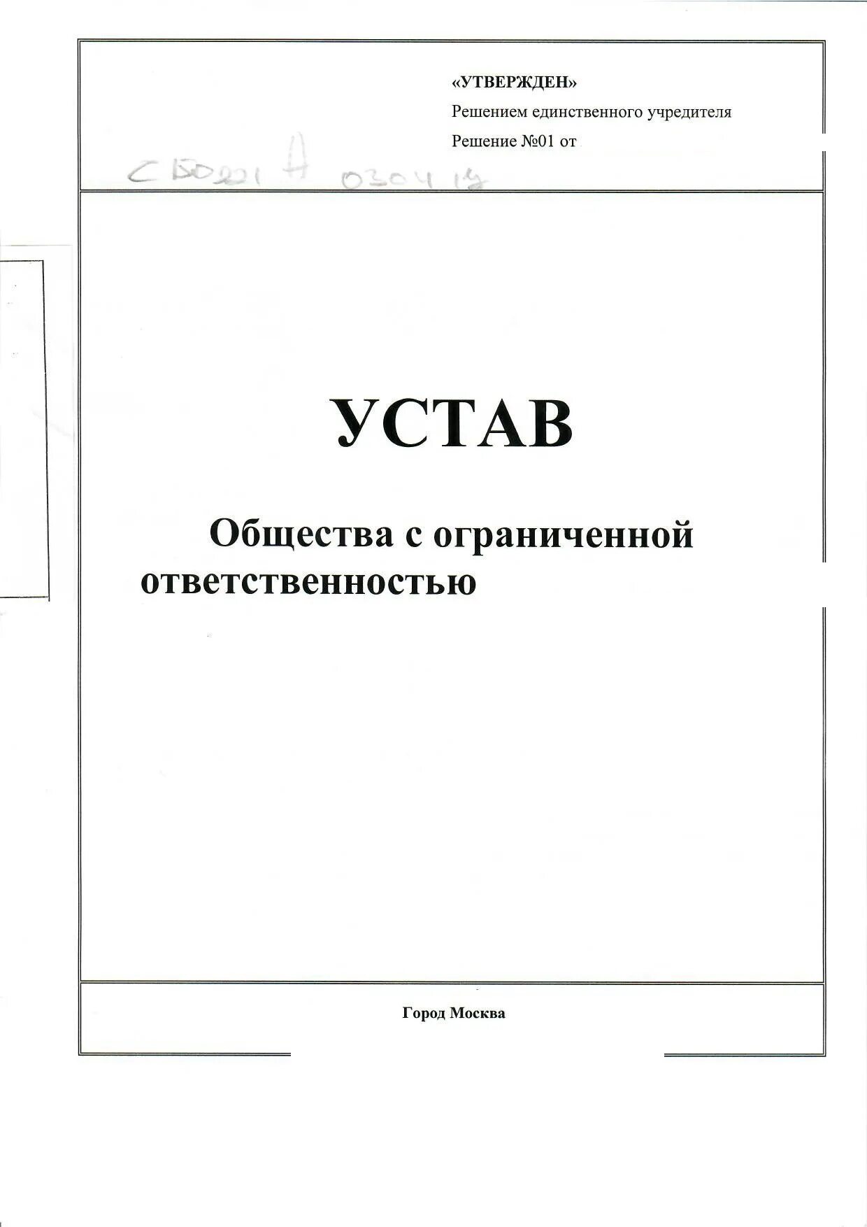 Устав ООО. Устав ООО пример. Учредительный устав ООО. Титульный лист устава.