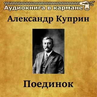 Поединок слушать