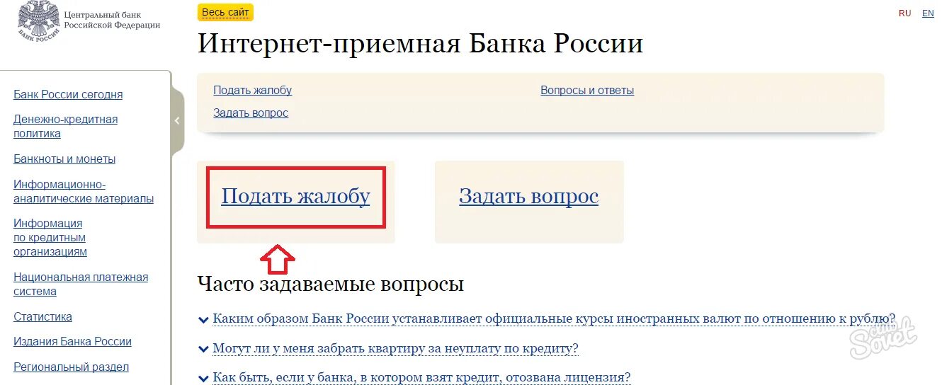 Сайт жалоб на банки. Жалоба в Центробанк интернет приемная. Жалоба в банк России. Образец жалобы в Центральный банк России. Интернет приемная банка России.