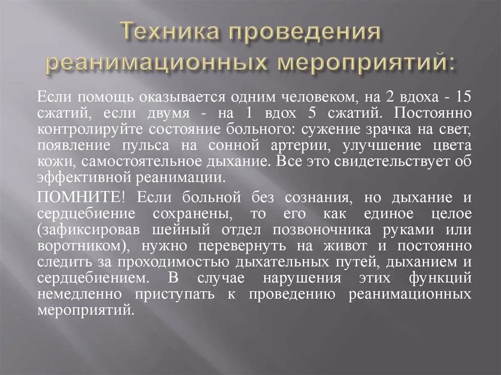 Реанимационные мероприятия необходимо проводить несколько правильных ответов