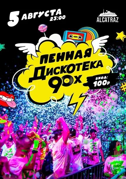 Дискотека 90 х барнаул. Пенная дискотека для детей. Дискотека 90х концерт в Новосибирске. Дискотека 90 Ижевск. Дискотека 90-х Ростов-на-Дону 2023.