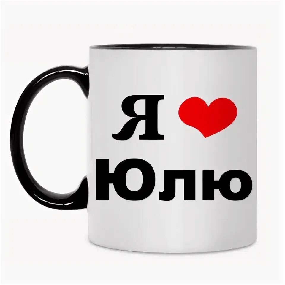 Юля сердечками