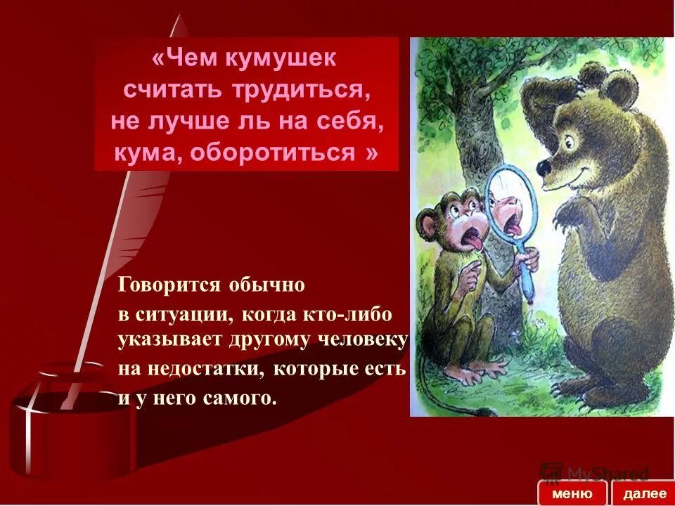 Чем кумушек считать из какой. Чем кумушек считать трудиться. чем кумушек считать трудиться не. не лучше ль на себя кума оборотиться. чем кукушек читать трудиться не лучше на себя кума обратиться.