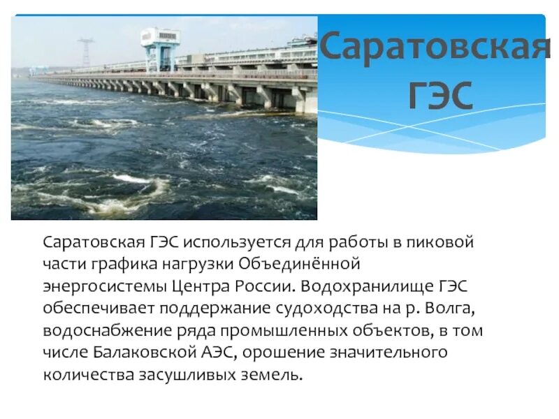 Выберите из перечисленных электростанций гэс нужно выбрать. Волга Саратовская ГЭС. Саратовская ГЭС водохранилище. Схема Саратовской ГЭС. Саратовская ГЭС презентация.