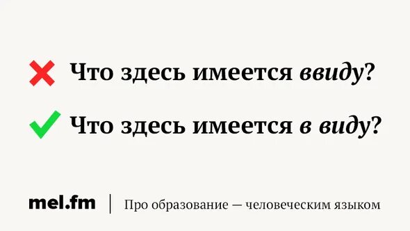 Что ты имеешь ввиду слушать. Имеется ввиду. имеется в виду или ввиду. здесь имеется в виду. что тут имеется ввиду.
