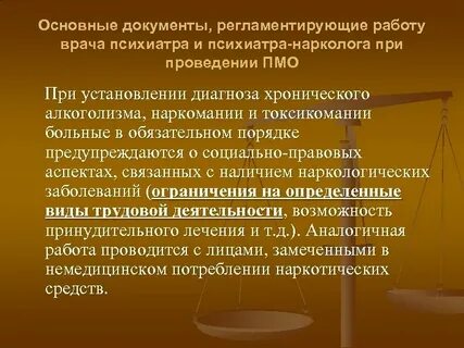 Наркология право