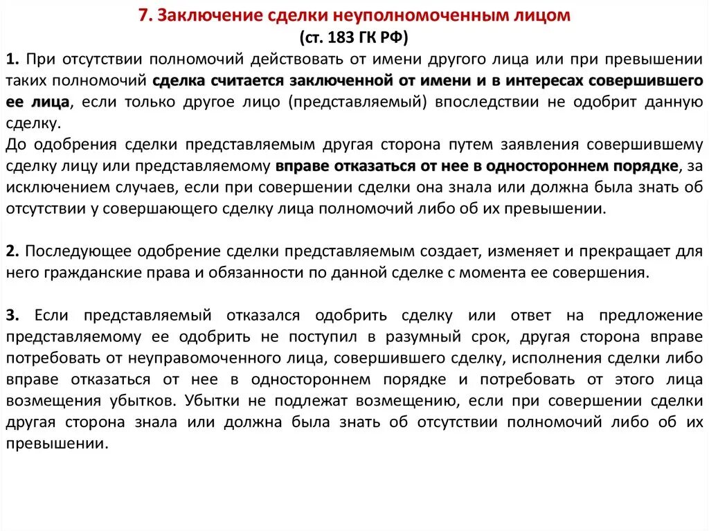 Заключение сделки неуполномоченным лицом. Правовые последствия заключения сделки неуполномоченным лицом. Одобрение сделки заключенной неуполномоченным лицом. Заключение сделки неуполномоченным лицом пример. Пленум по превышению и злоупотреблению полномочиями