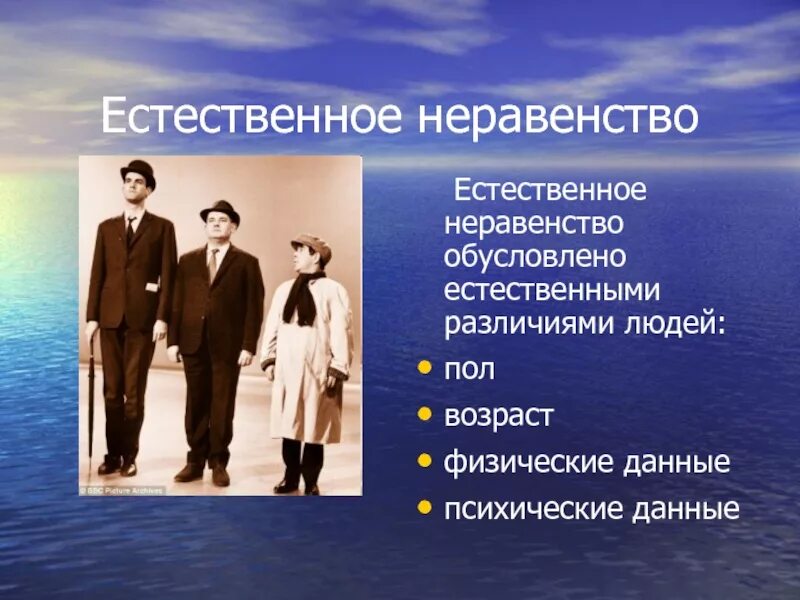 Неравенство существует в любом обществе. Естественное неравенство. Естественное и социальное неравенство. Естественное и социальное неравенство людей. Социальное и биологическое неравенство.