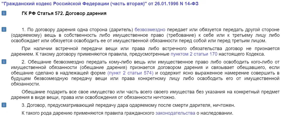 По договору дарения одна сторона безвозмездно передает. Ст 572 ГК РФ. Ст 572 договор дарения. Дарственная ГК РФ. Статья 572 гражданского кодекса.