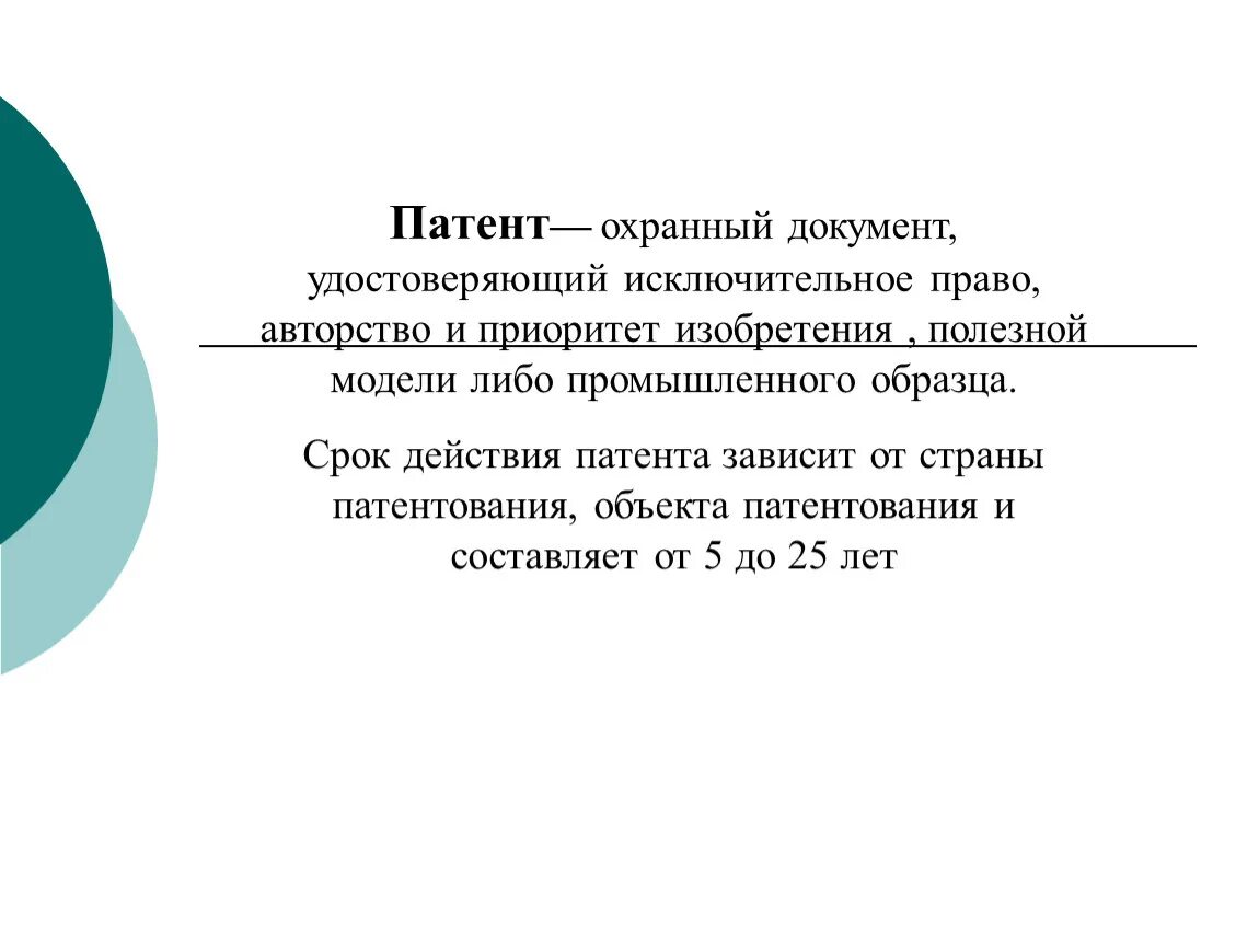 Документ удостоверяющий исключительное право. Патент охранный документ. виды охранных документов. охранный документ изобретения и срок его действия. срок действия охранного документа по полезную модель и изобретения.