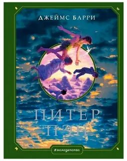 Д барри питер пэн