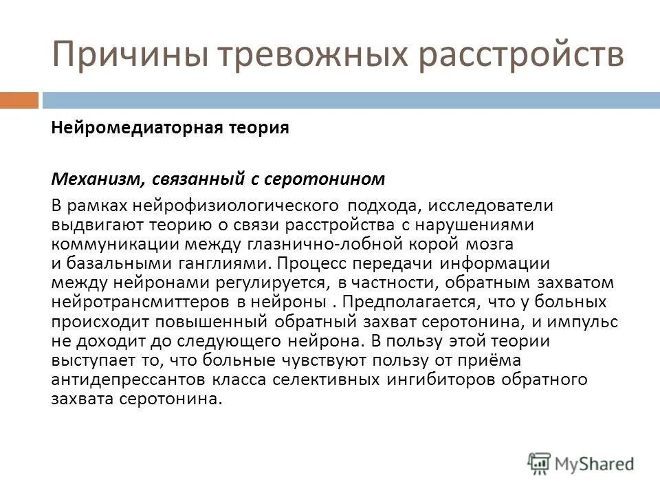 Причины тревожного расстройства. Психофизиология тревожного расстройства. Боль нейрофизиологические и нейромедиаторные механизмы.