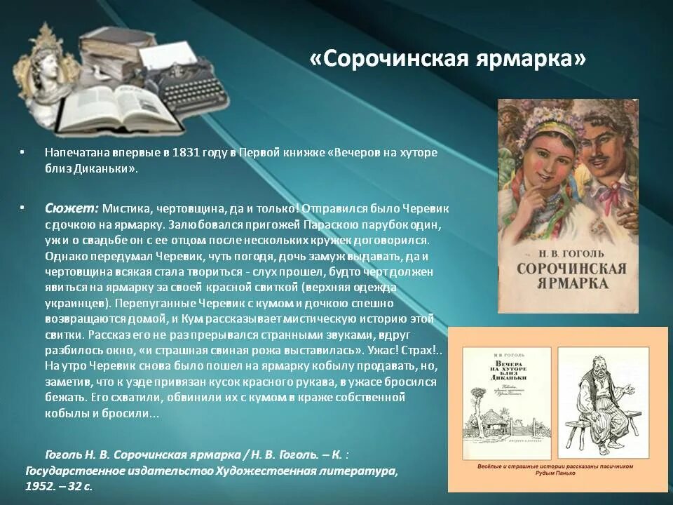 Гоголь н.в. "Сорочинская ярмарка". Сорочинская ярмарка Гоголь краткое содержание. Сорочинская ярмарка краткое содержание. Повесть Сорочинская ярмарка краткое содержание.