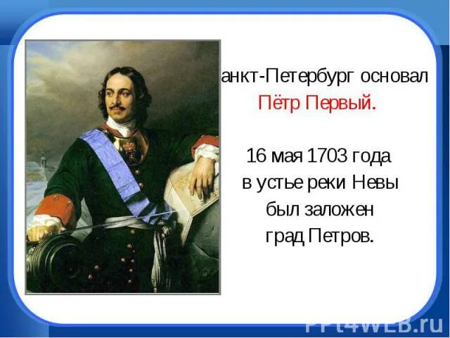 Основан в 1703. Основатель санкт-петербурга. 1703 год участники.