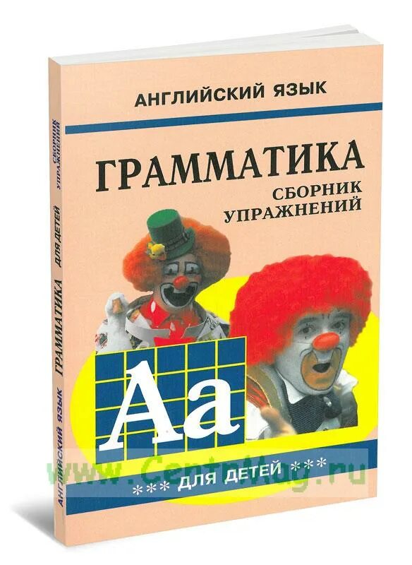 Английский язык для детей сборник упражнений