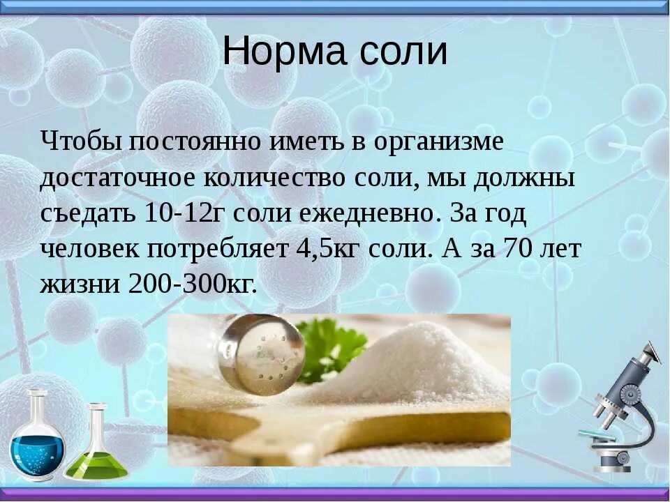 Можно есть соль. Норма соли для человека. Суточная потребность соли для человека. Суточнаянлрма соди для человека. Норма соли в день для человека.