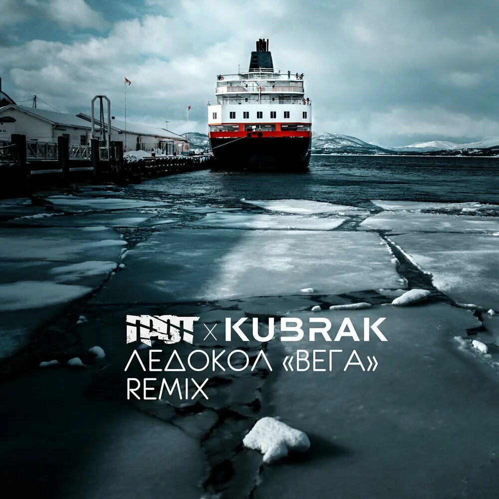 Грот ледокол. Ледокол вега. грот вега. грот ледокол «вега» kubrak remix.