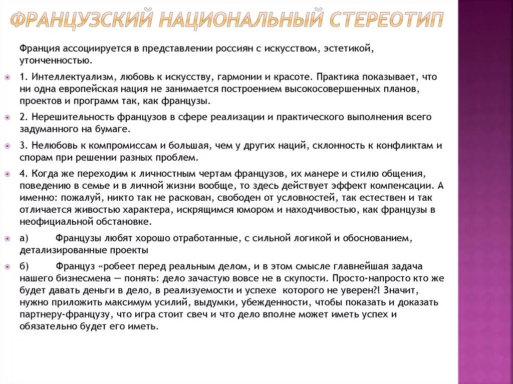 Национальные французские стереотипы. Особенности характера французов. Франция черты национального характера. Национальный характер французов.