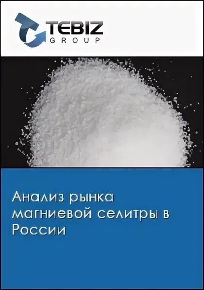 Как получить нитрат магния. Нитрат магния. нитрат магния яра. гидронитрат магния. разбор магния.