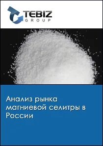 Нитрат магния реакции. Нитрат магния реакции