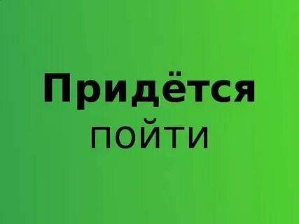 Приходится быть как пишется