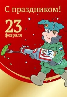 Завтра 23 февраля