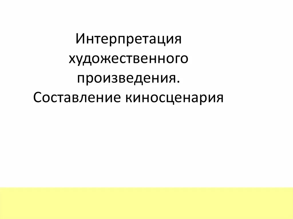 Анализ и интерпретация произведения. Интерпретация в искусстве. Интерпретация художественного произведения. Интерпретация литературного произведения это. Анализ и интерпретация литературного произведения.