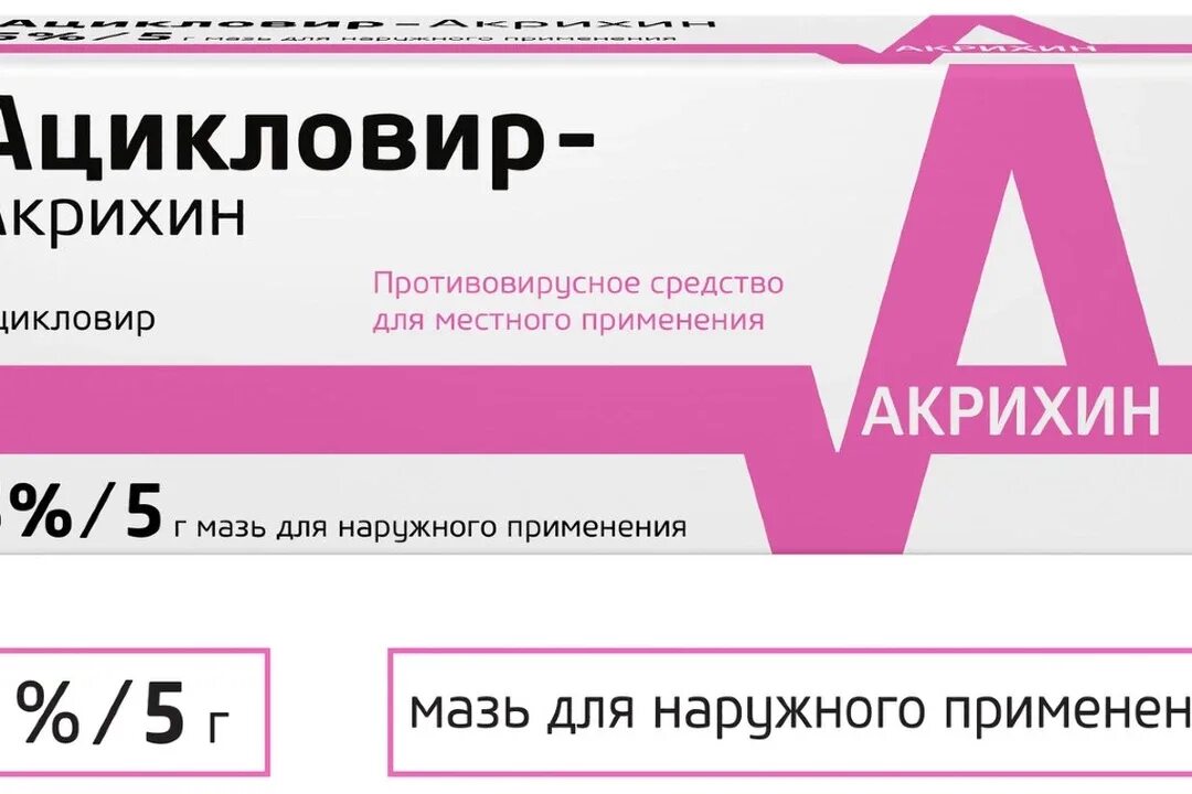 Акрихин мазь. Ацикловир-акрихин мазь 5% 5г. клотримазол-акрихин мазь 1% 20г. синафлан-акрихин мазь д/нар. прим. 0,025% 10 г. клотримазол мазь 20 г.