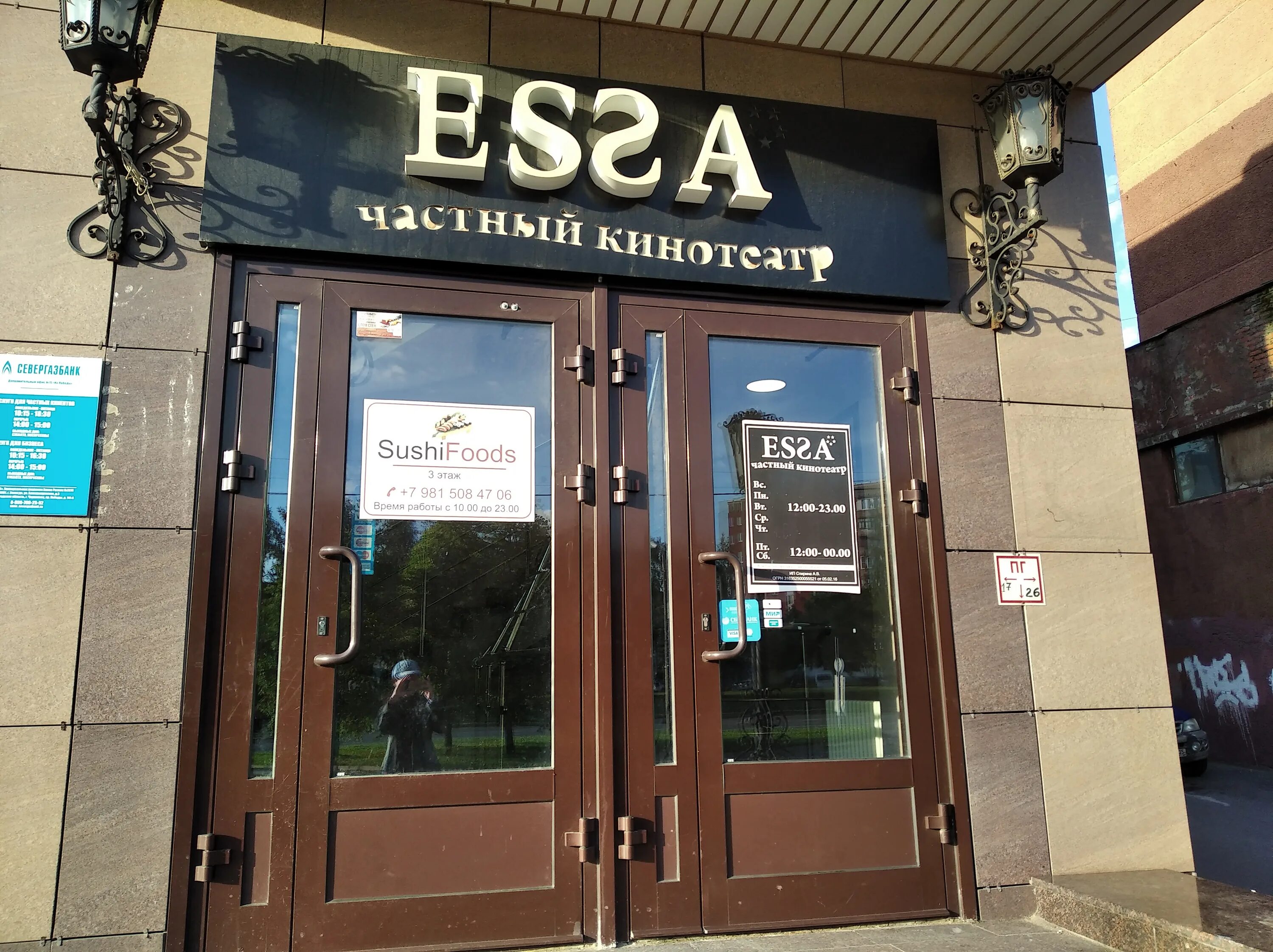 Essa череповец. Кинотеатр essa череповец. эсса череповец кинотеатр победы. частный кинотеатр эсса череповец. пр победы 141 череповец.